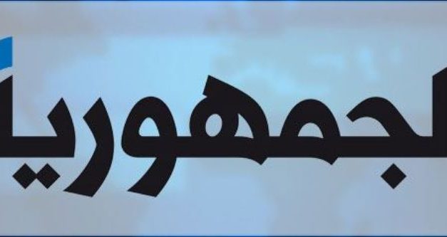 التأليف يصطدم بموانع داخلية وخارجية.. وحذف أسماء ‏‏”مجنّسين” يتفاعل