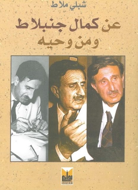 في مئوية الزعيم اللبناني والعربي: «عن كمال جنبلاط ومن وحيه» شبلي الملاط