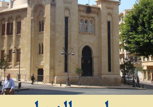 جدول أعمال الجلسة التشريعية ليومي الإثنين والثلثاء في 24 و 25 أيلول