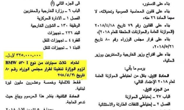 وزارة الخارجية تشتري 3 سياراتBMW ب 325 مليون ليرة