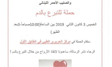 مركز الحريري الطبي في تعنايل ينظم حملة للتبرع بالدم