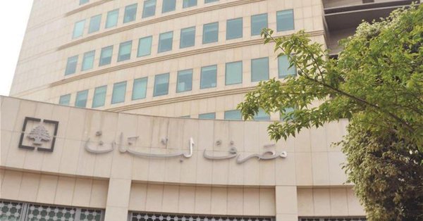 مصرف لبنان يُصدر قراراً هاماً… ما هو؟