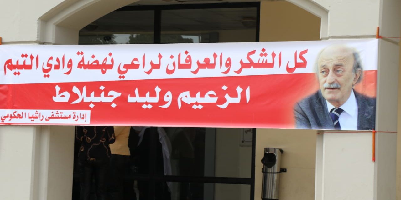 بهذه اللافتة استقبلت مستشفى راشيا وزير الصحة