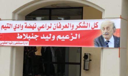 بهذه اللافتة استقبلت مستشفى راشيا وزير الصحة