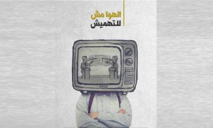 الإعلام اللبناني يلهث وراء “الرايتنغ”، ويسيل لعابه أمام مشهد “السكوب”
