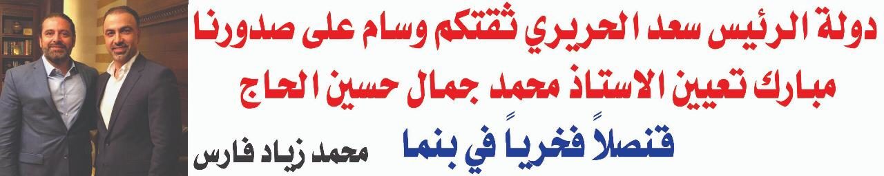 لافتات في البقاع الغربي مرحبة بتعيين محمد الحاج قنصلا في بناما