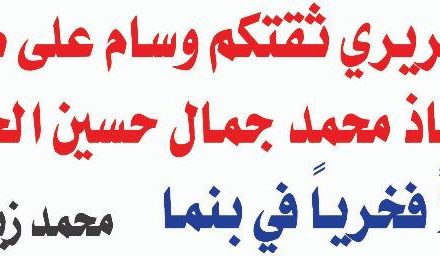لافتات في البقاع الغربي مرحبة بتعيين محمد الحاج قنصلا في بناما
