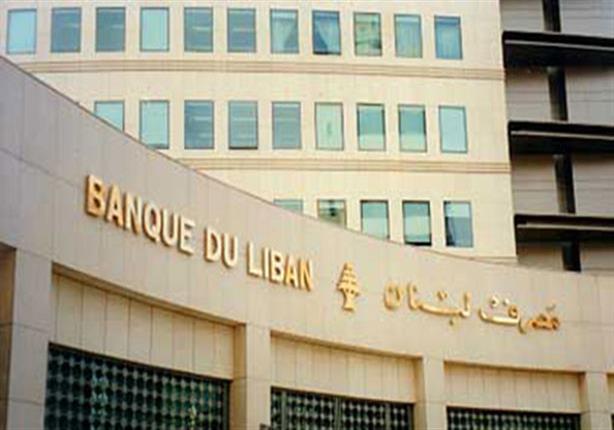 “‎تطمينات رسمية” لاستئناف العمل في “مصرف لبنان المركزي‎”‎