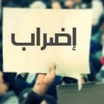 إضراب تحذيري لموظفي الإدارة العامة ومطالبة باستعادة 50% من راتب الـ2019