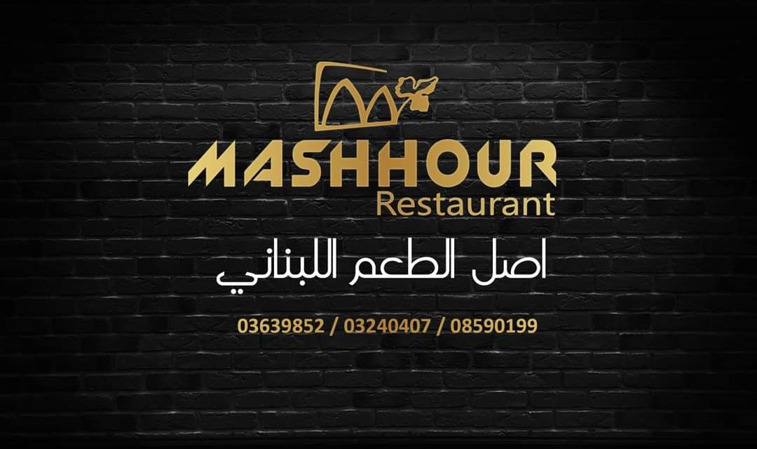 تذوّق تجربة لبنانية فريدة في مطعم مشهور mashhour وللعين مذاق خاص!