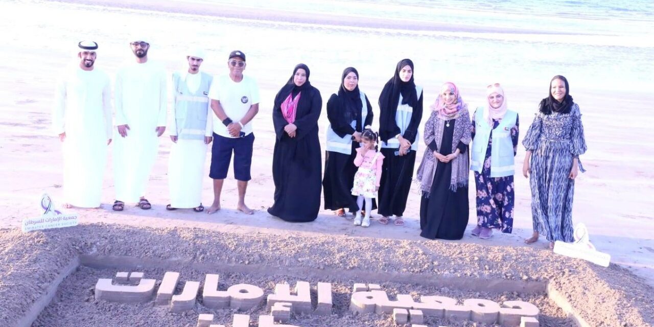 جمعية الإمارات للسرطان تنظم فعالية للنحت على الرمال ضمن الشهر الوردي