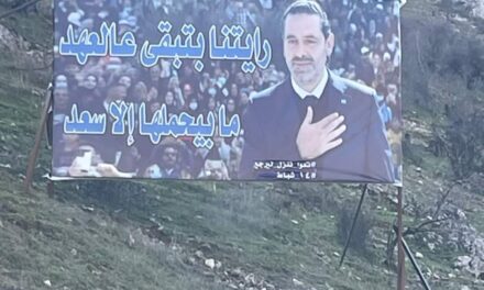 حشود بقاعية كبيرة في يوم الوفاء ومواقف تدعو الحريري للعودة عن قرار تعليق العمل السياسي