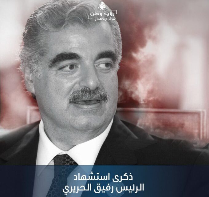 ميشال ضاهر في ذكرى الحريري.. لو كان حيا بيننا! ونتطلع الى عودة دائمة للرئيس سعد الحريري