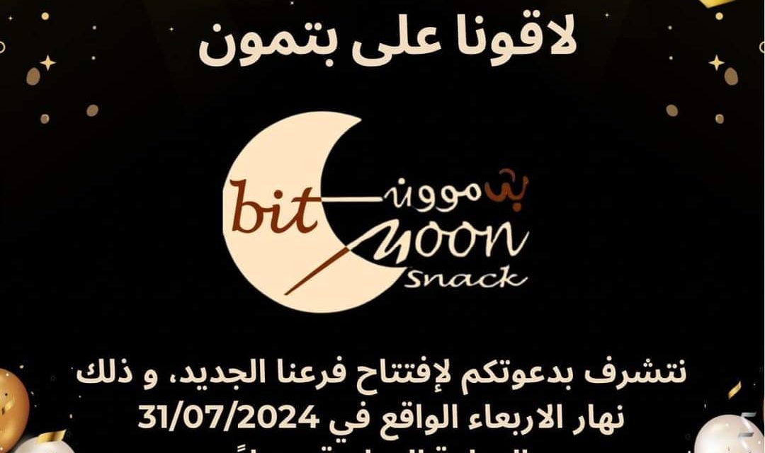 بعد نجاحه الكبير في #راشيا افتتاح فرع جديد لمطعم Bitmoon Snacks #بتمون في #بعلشميه الطريق العام