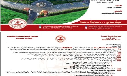 تعلن المدرسة اللبنانية العالميّة في راشيا عن بدء التسجيل للعام الدراسي ٢٠٢٤/٢٠٢٥ لجميع المراحل “حضانة-روضة-ابتدائي-متوسط-ثانوي”