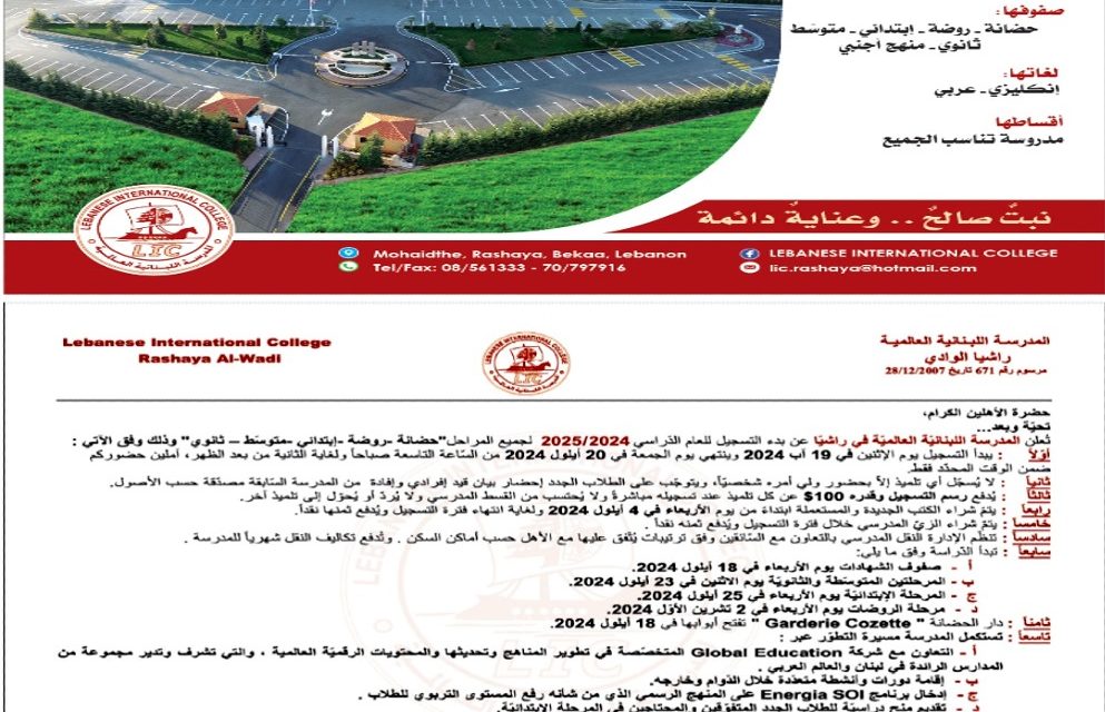 تعلن المدرسة اللبنانية العالميّة في راشيا عن بدء التسجيل للعام الدراسي ٢٠٢٤/٢٠٢٥ لجميع المراحل “حضانة-روضة-ابتدائي-متوسط-ثانوي”