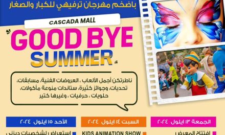 مهرجان وداع الصيف قرب ، احجزوا في هذا التاريخ ١٥/١٤/١٣ وزورونا بمجمع Cascada Mall هذا الحدث من تنظيم حركة شباب الشرق