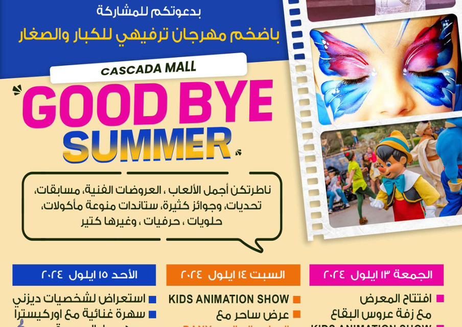 مهرجان وداع الصيف قرب ، احجزوا في هذا التاريخ ١٥/١٤/١٣ وزورونا بمجمع Cascada Mall هذا الحدث من تنظيم حركة شباب الشرق