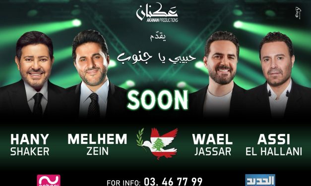 ” حبيبي يا جنوب” حدث فني جريء لكسر الحصار وإعادة إحياء السياحة