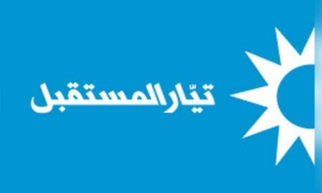 تيار المستقبل يدين الاعتداء على قوات الطوارىء ويستنكر الاعتداءات الاسرائيلية
