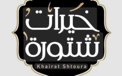 شركة خيرات شتورة توضح: جميع منتجاتنا خالية بشكل كامل من أي إضافات غير مطابقة للمواصفات، بما فيها مادة النشا،