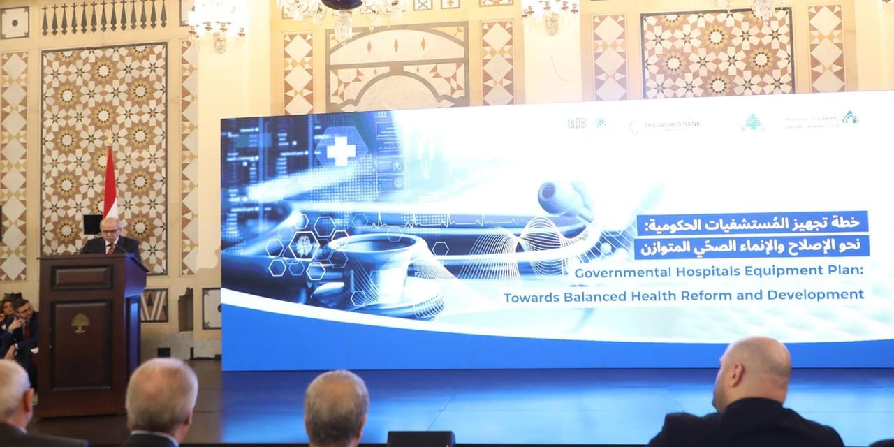 إطلاق خطّة تجهيز المستشفيات الحكوميّة… هذا ما قاله سلام وناصر الدين