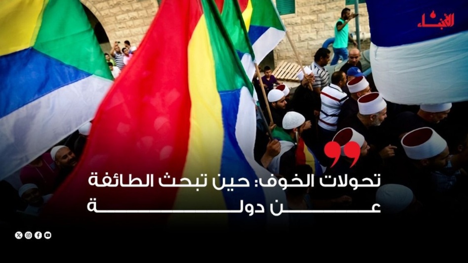 تحولات الخوف: حين تبحث الطائفة عن دولة