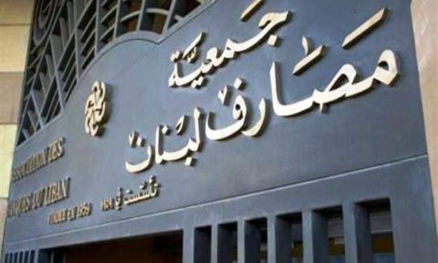 المصارف قيد التصفية ومصرف لبنان يهلك بالخسائر