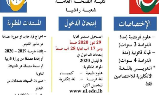 اعلان مباراة الدخول إلى كلية الصحة العامة للعام الجامعي 2020 – 2021