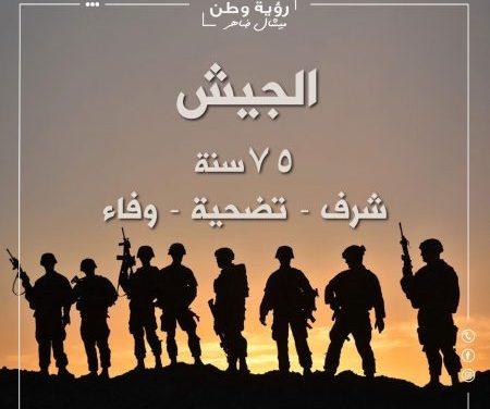 مؤسسة ميشال ضاهر الاجتماعية تعايد الجيش اللبناني