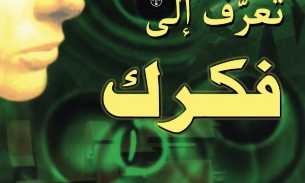 “تعرّف إلى فكرك”