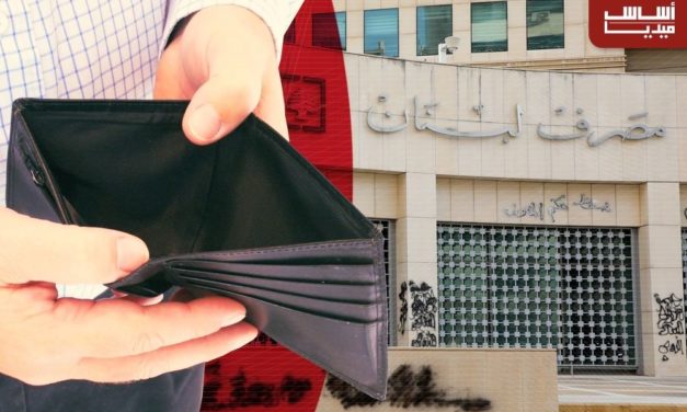 رواتب اللبنانيّين غير مضمونة في بداية الشهر!