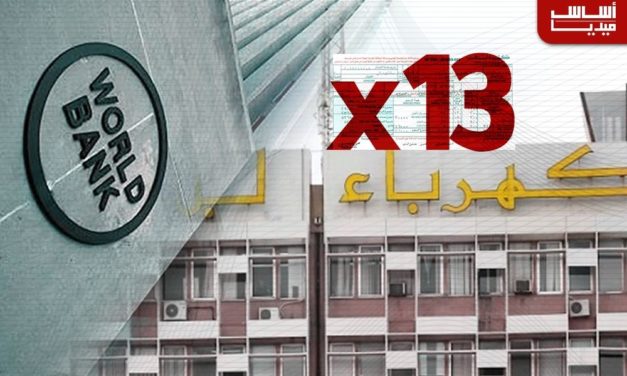 شرط البنك الدوليّ: زيادة تعرفة الكهرباء 13 مرّة