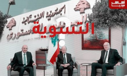 سقوط التسوية يفتح باب “جهنم” سياسي!