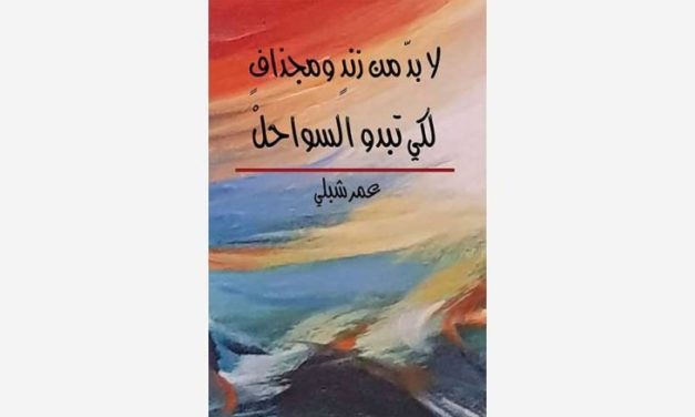 عمر شبلي: شاعر الأسئلة الكبرى