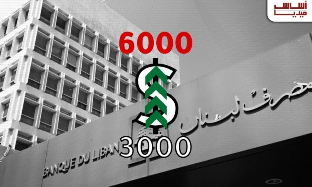 ماذا يعني رفع الدولار الرسميّ إلى 3 أو 6 آلاف؟