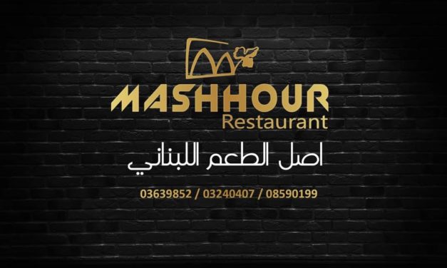 الأسعار في المطاعم متفاوتة ويبقى لرواد المطاعم اختيار ما يناسبهم !