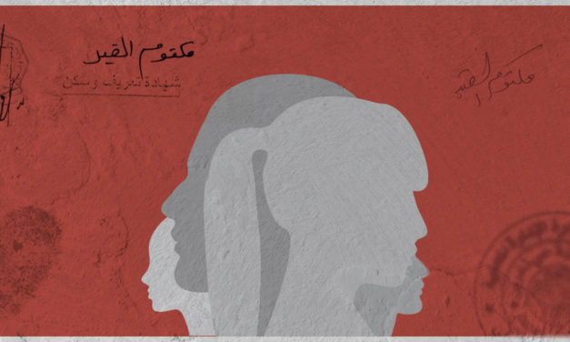 مكتومو القيد.. رهائن القوانين الملغومة والمسؤولية المعدومة