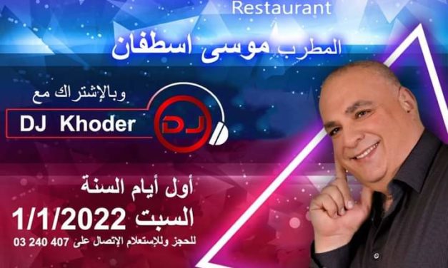 اسهروا أول أيام 2022 في  MASHHOUR Restaurant مع المطرب موسى اسطفان