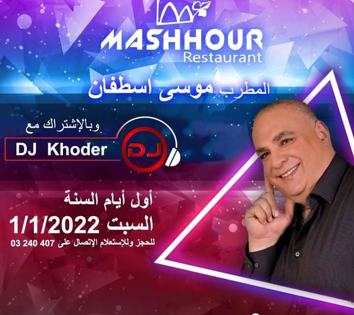 اسهروا أول أيام 2022 في  MASHHOUR Restaurant مع المطرب موسى اسطفان