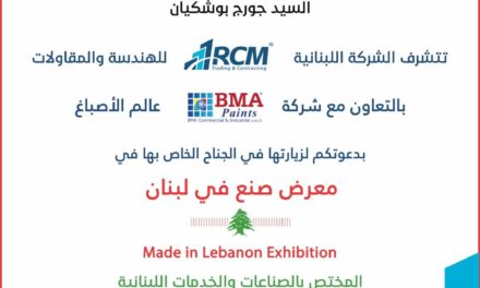 الشركة اللبنانية RCM بصمة لبنانية فريدة في معرض بغداد الدولي