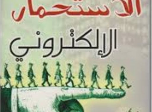 بين ثلاثية الاستثمار والاستعمار والاستحمار الالكتروني …ضاع لبنان