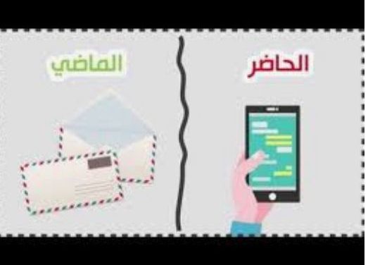 بين الماضي و الحاضر والعبرة للمستقبل