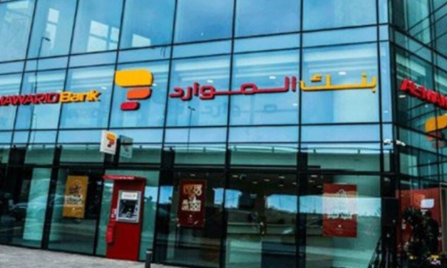 بنك الموارد علق عضويته في جمعية المصارف: الى حين تصويب الامور بما فيه مصلحة المودعين اولا