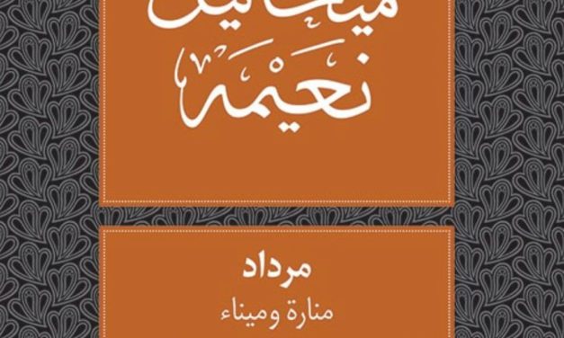 بين الجهلاء والحكماء وكتاب “مرداد”