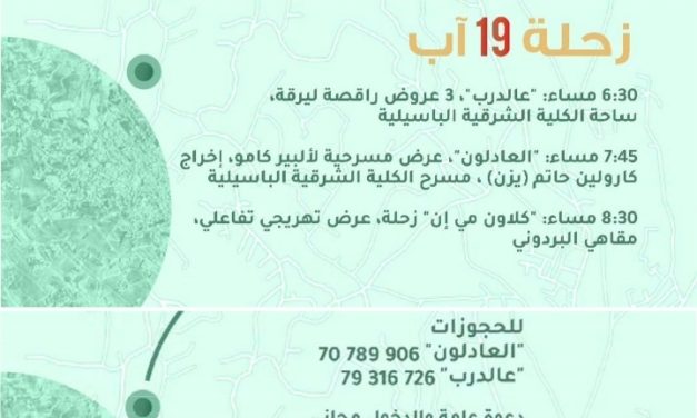 نشاط ثقافي وترفيهي في ١٩ آب في زحلة…