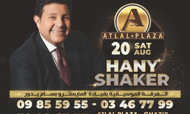 عكنان للإنتاج الفني تقدم امير الغناء العربي هاني شاكر  لحفلة واحدة في لبنان تعيدنا الى الزمن الجميل