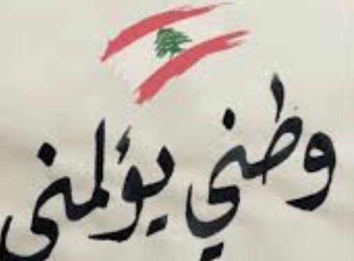 بين لبنان الكرامة والشعب العنيد أين المواطنة ؟