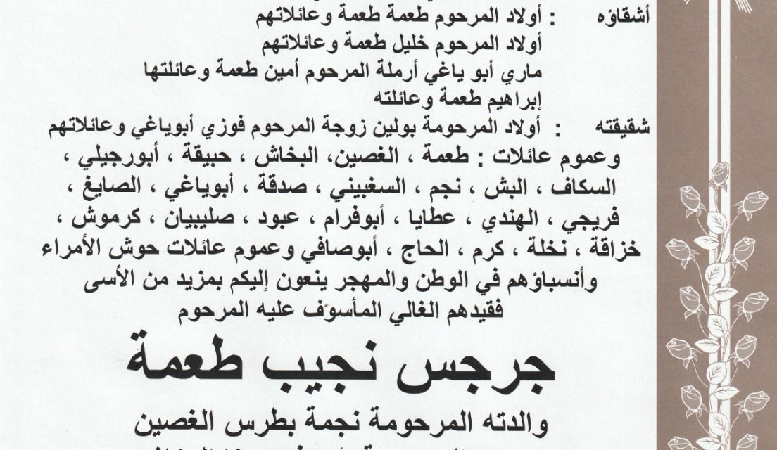 الموت يغيب ” جرجس نجيب طعمة” والد رئيس اللجنة الإقتصادية في غرفة التجارة والصناعة والزراعة في زحلة والبقاع الأستاذ طوني طعمة.