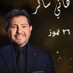 في  سما شتورا..  اهل البقاع على موعد منتظر مع أمير الغناء العربي الفنان الكبير هاني شاكر 